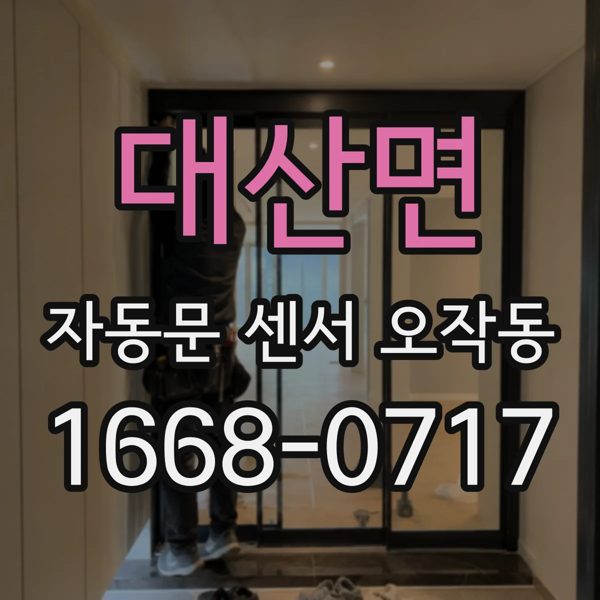 대산면 자동문 센서 오작동