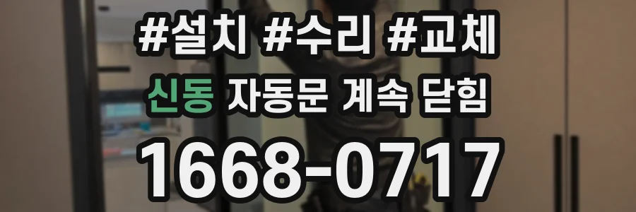 신동 자동문 계속 닫힘