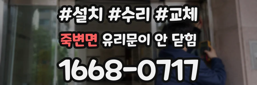 죽변면 유리문이 안 닫힘