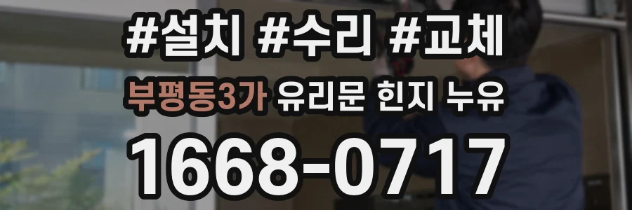부평동3가 유리문 힌지 누유