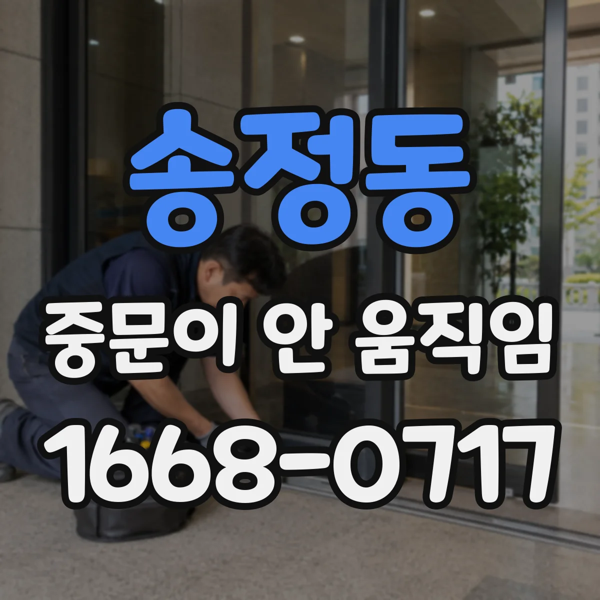 송정동 중문이 안 움직임