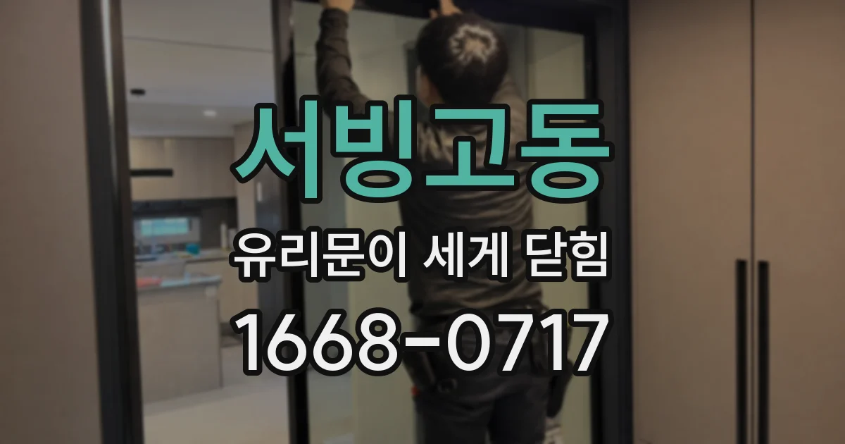 서빙고동 유리문이 세게 닫힘