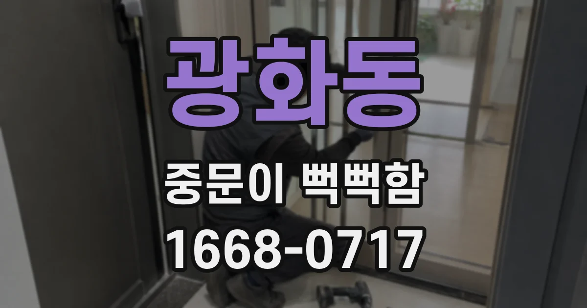 광화동 중문이 뻑뻑함