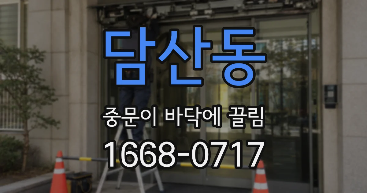 담산동 중문이 바닥에 끌림