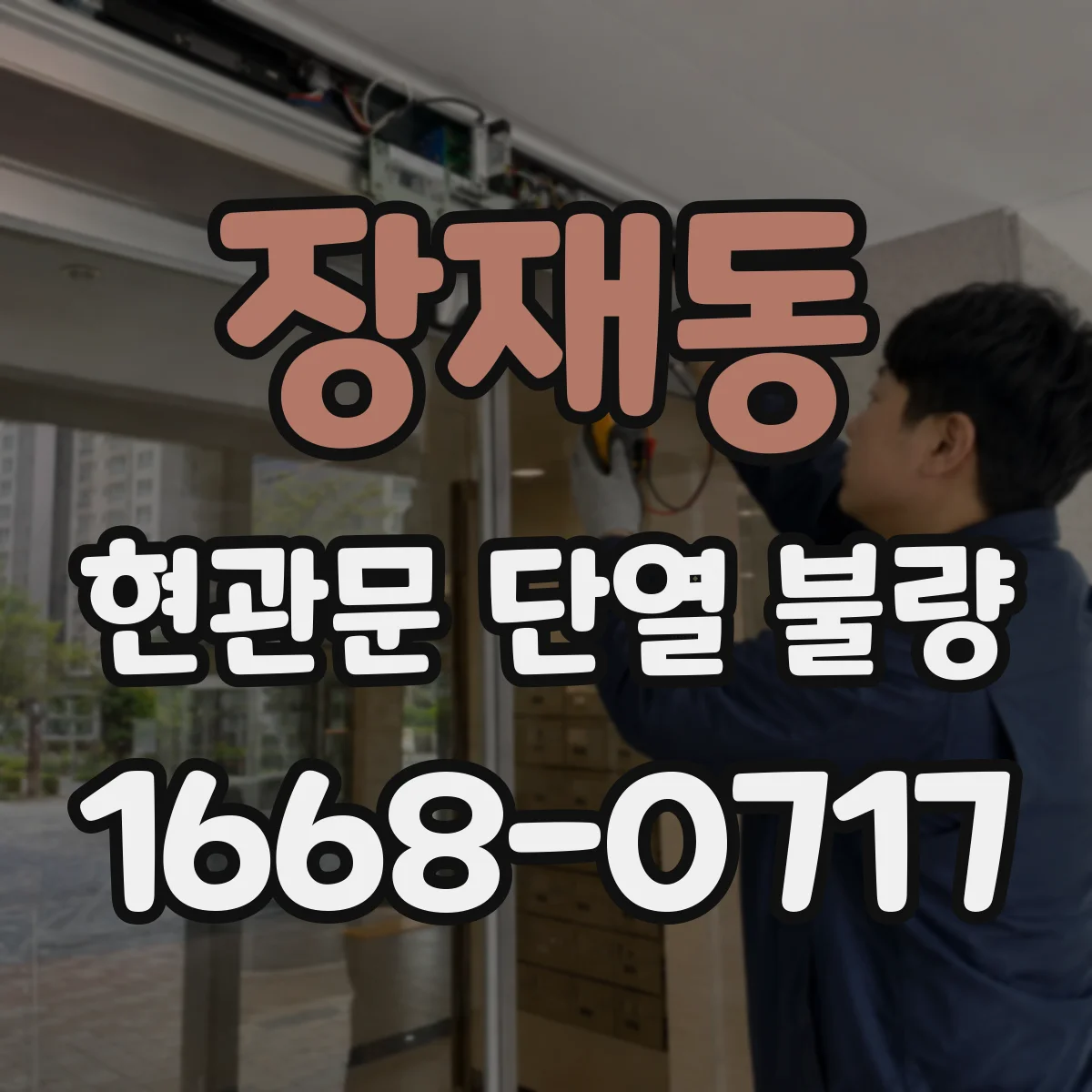 장재동 현관문 단열 불량