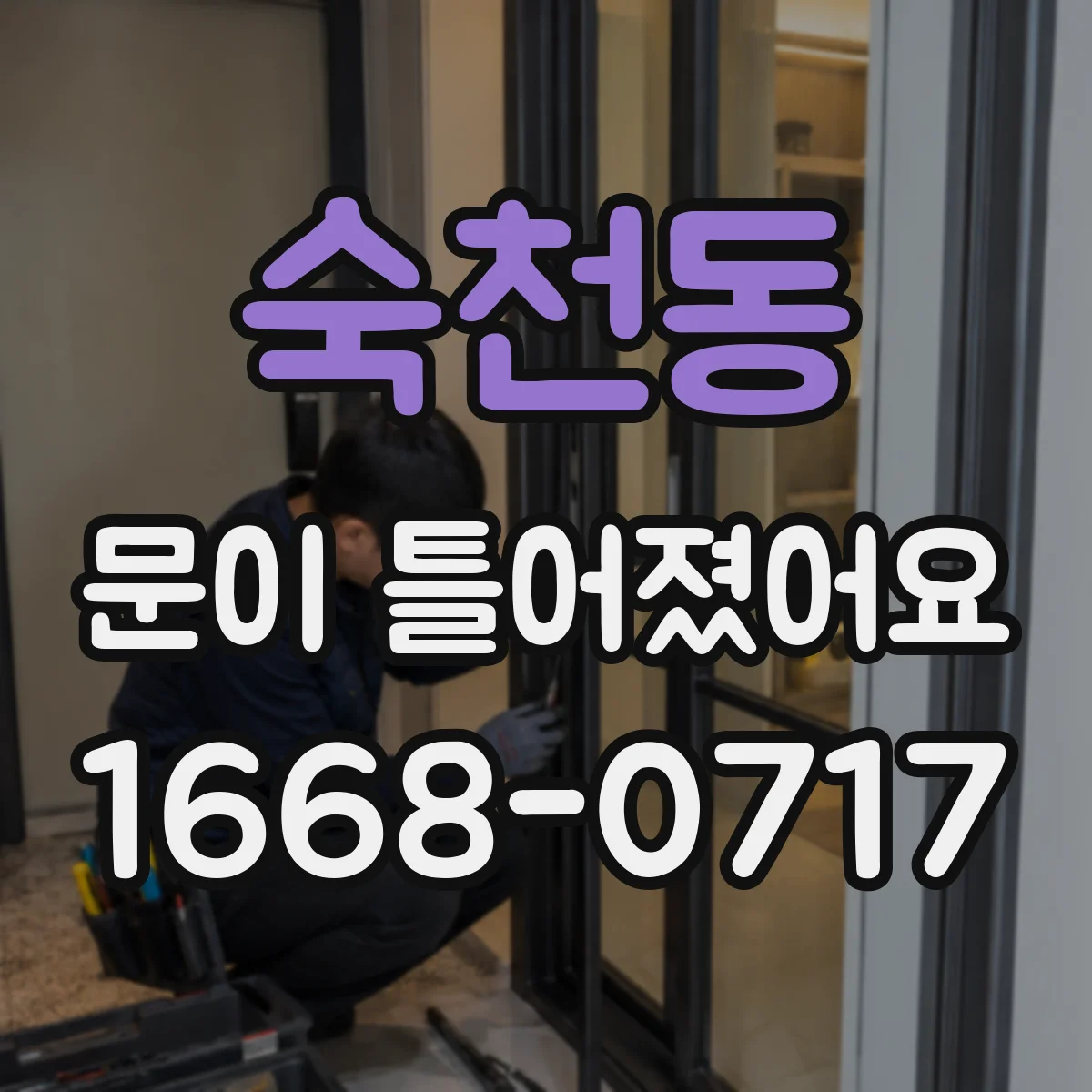 숙천동 문이 틀어졌어요