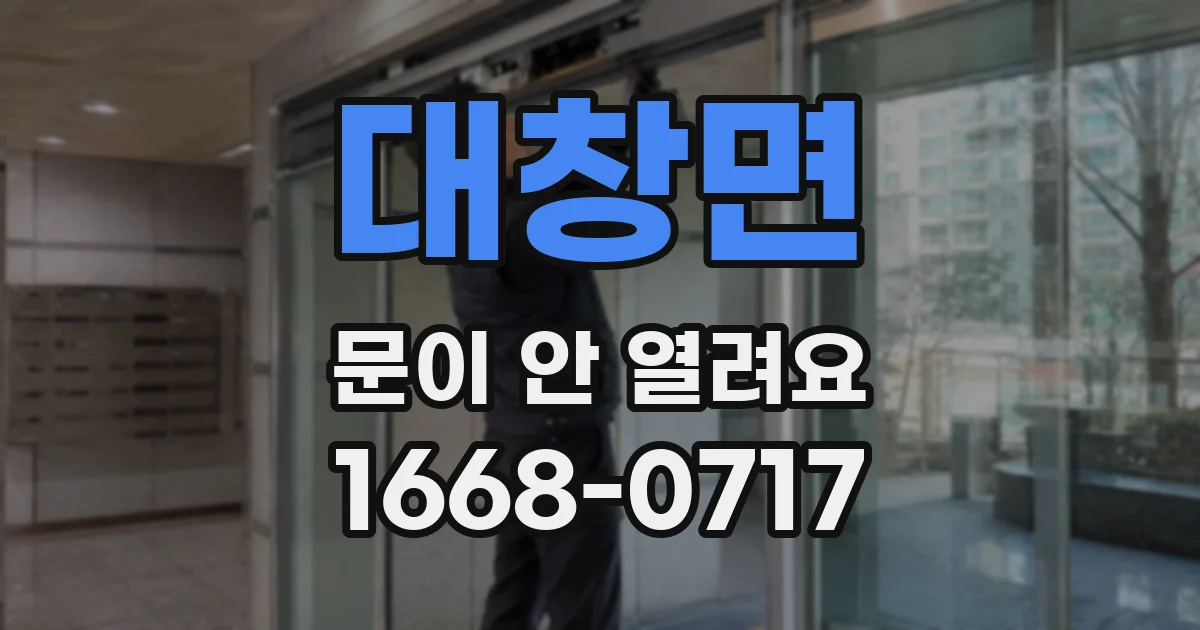 대창면 문이 안 열려요