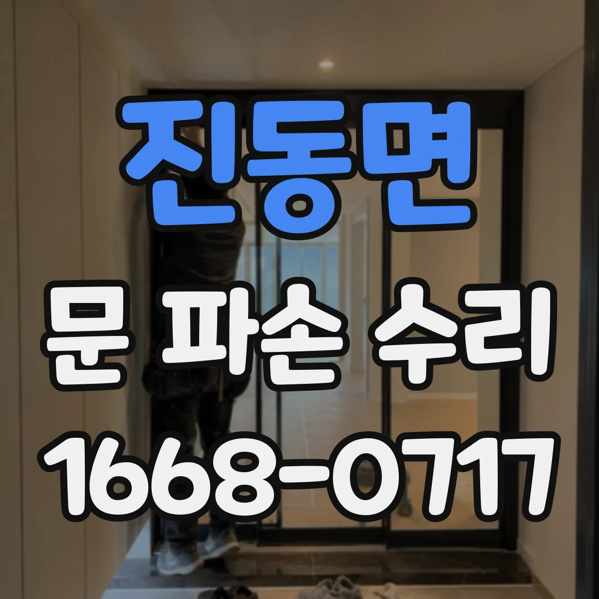 진동면 문 파손 수리