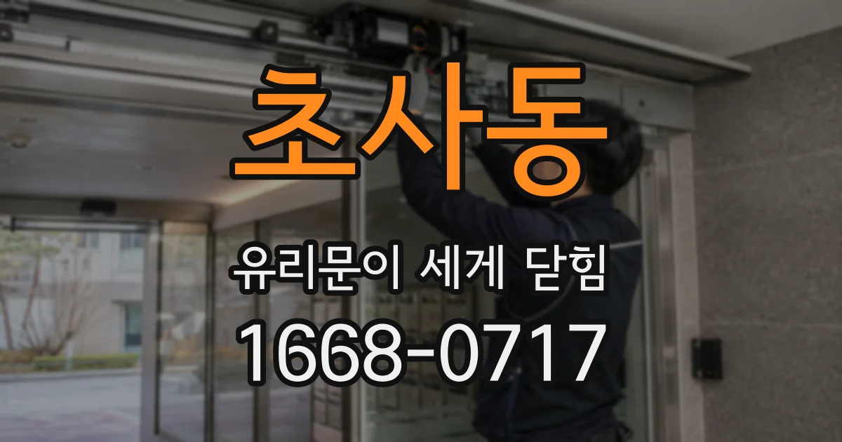 초사동 유리문이 세게 닫힘