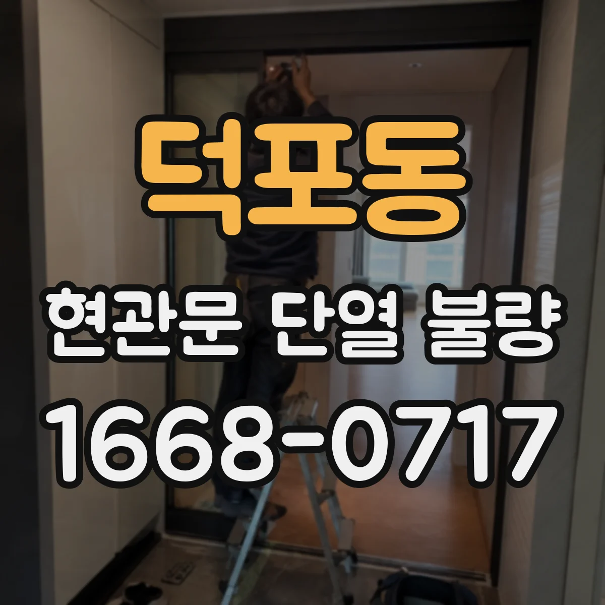 덕포동 현관문 단열 불량