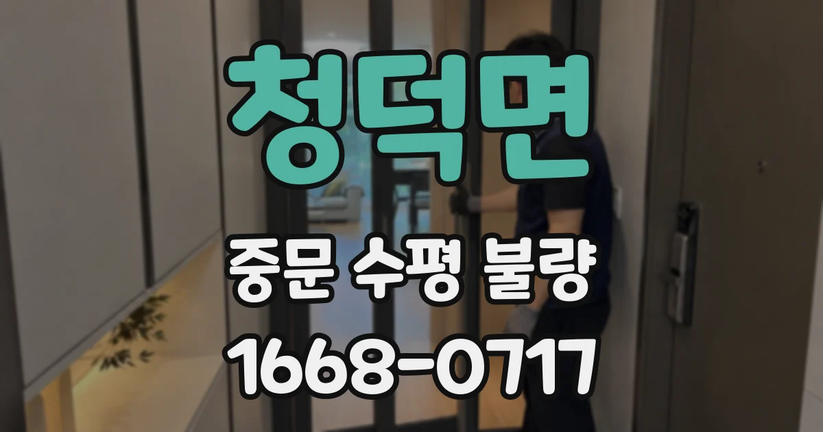 청덕면 중문 수평 불량