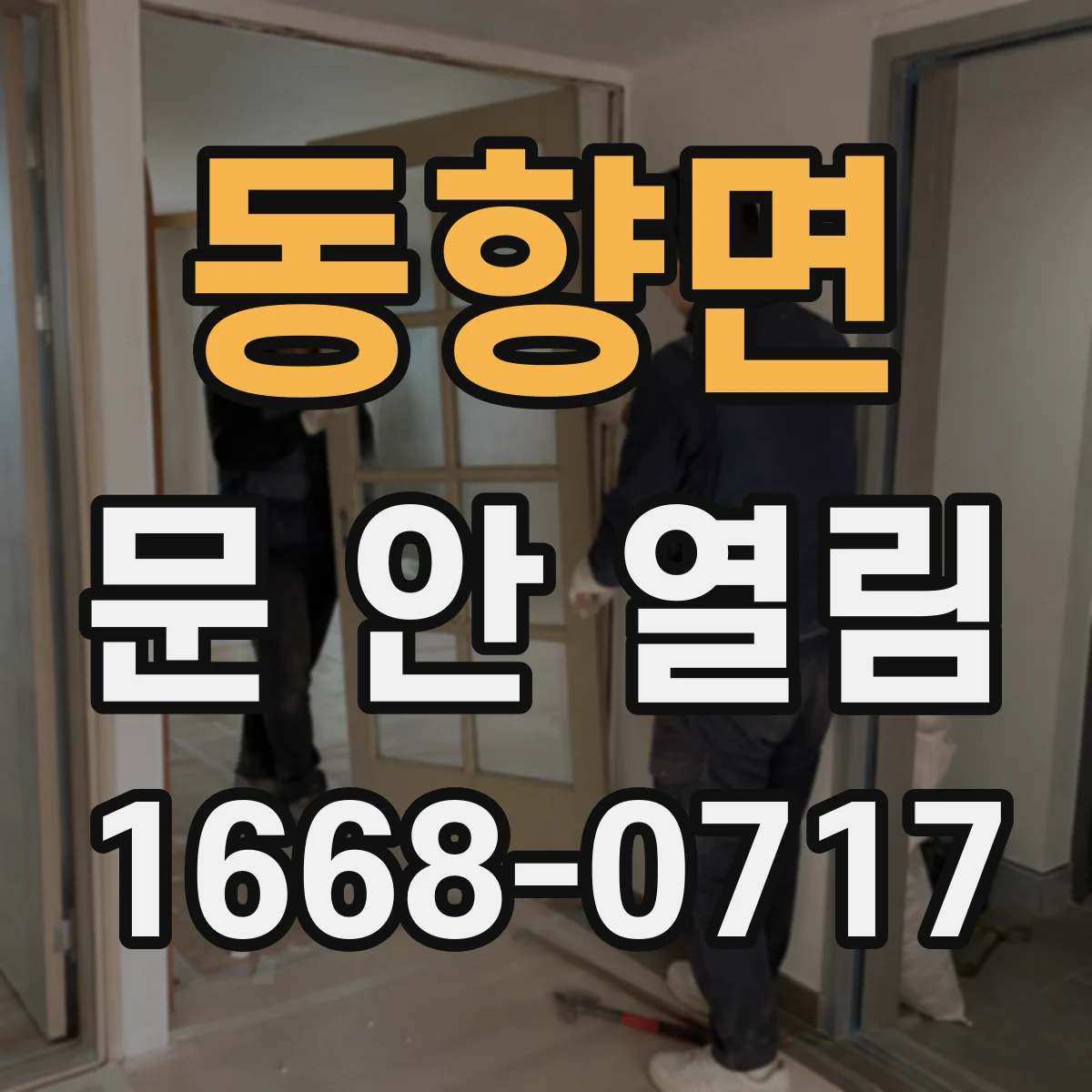 동향면 문 안 열림