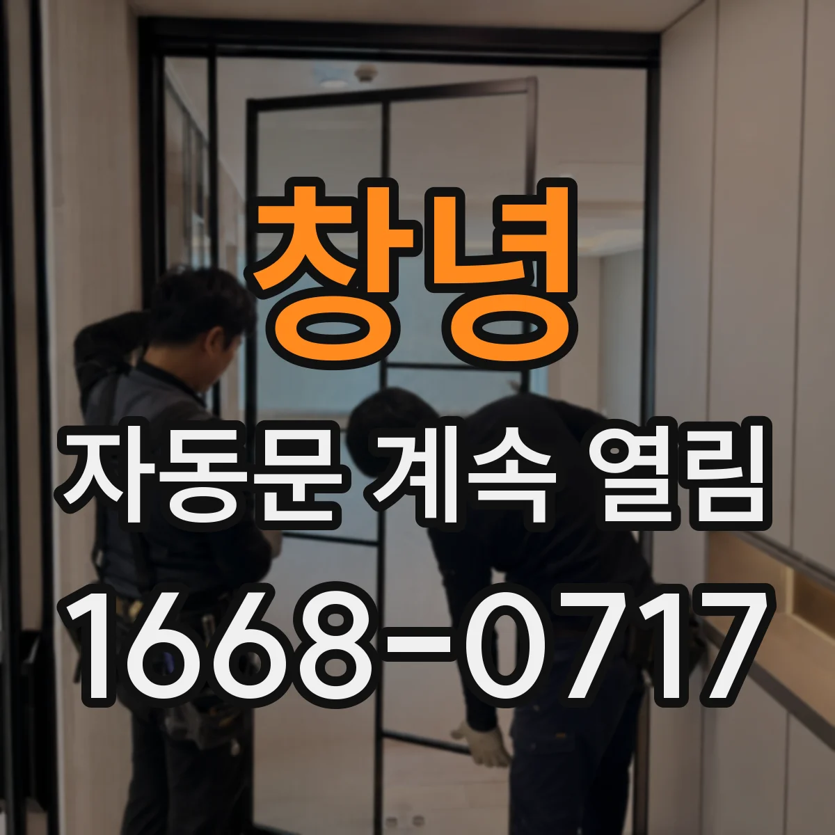 창녕 자동문 계속 열림 외부 공기 흐름으로 닫혔다가 재개방되는 문제