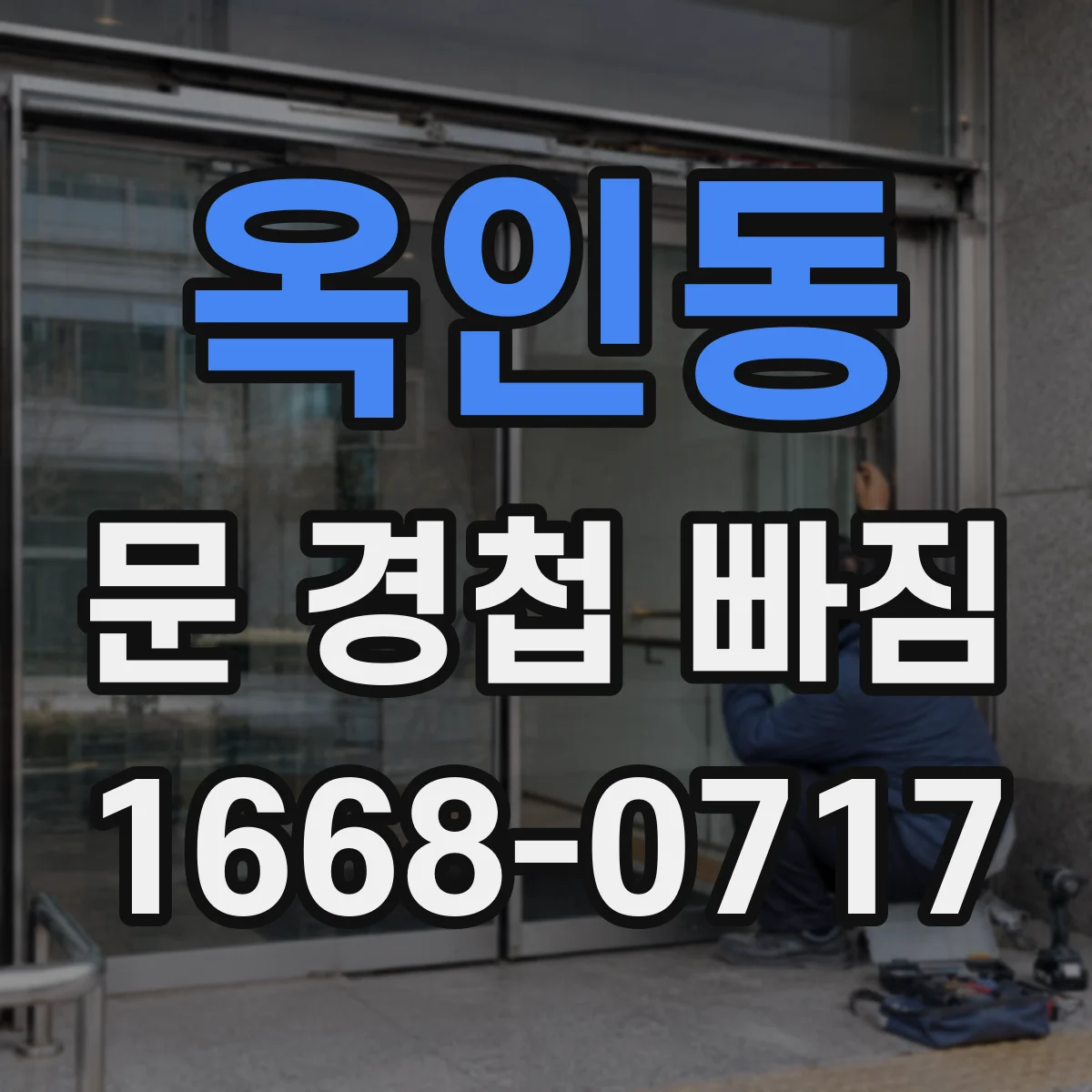 옥인동 문 경첩 빠짐