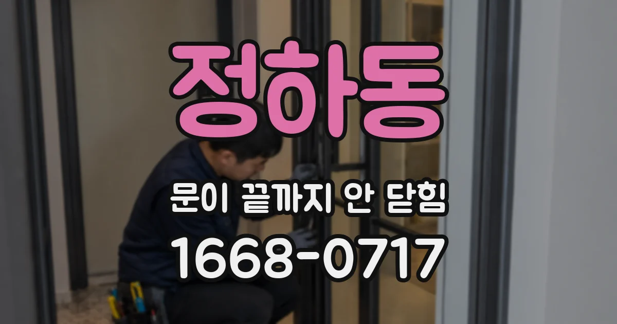 정하동 문이 끝까지 안 닫힘