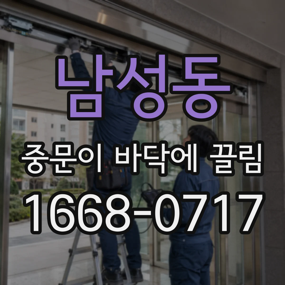 남성동 중문이 바닥에 끌림