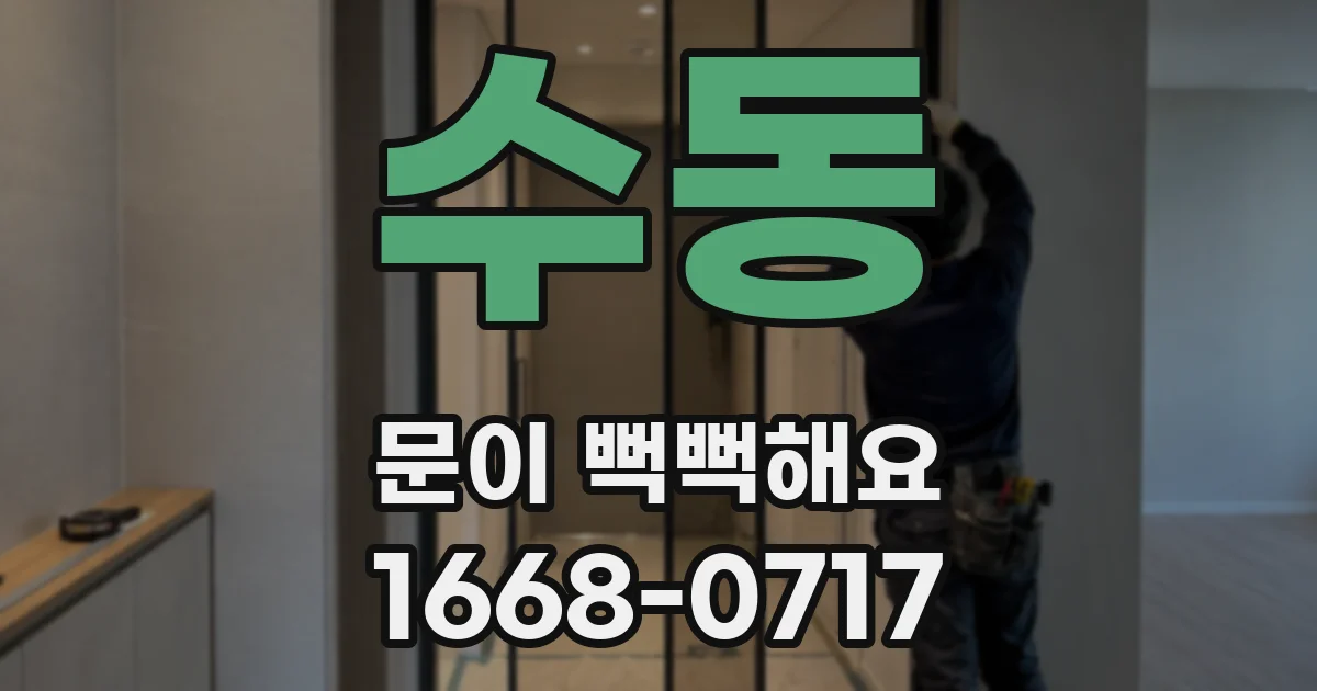 수동 문이 뻑뻑해요