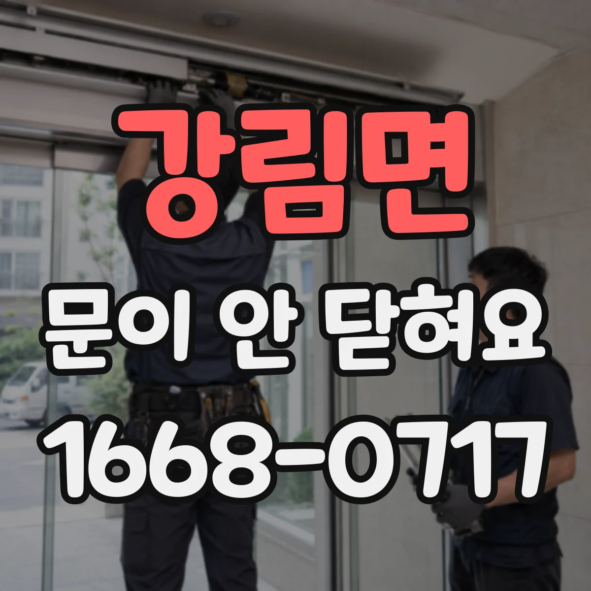 강림면 문이 안 닫혀요