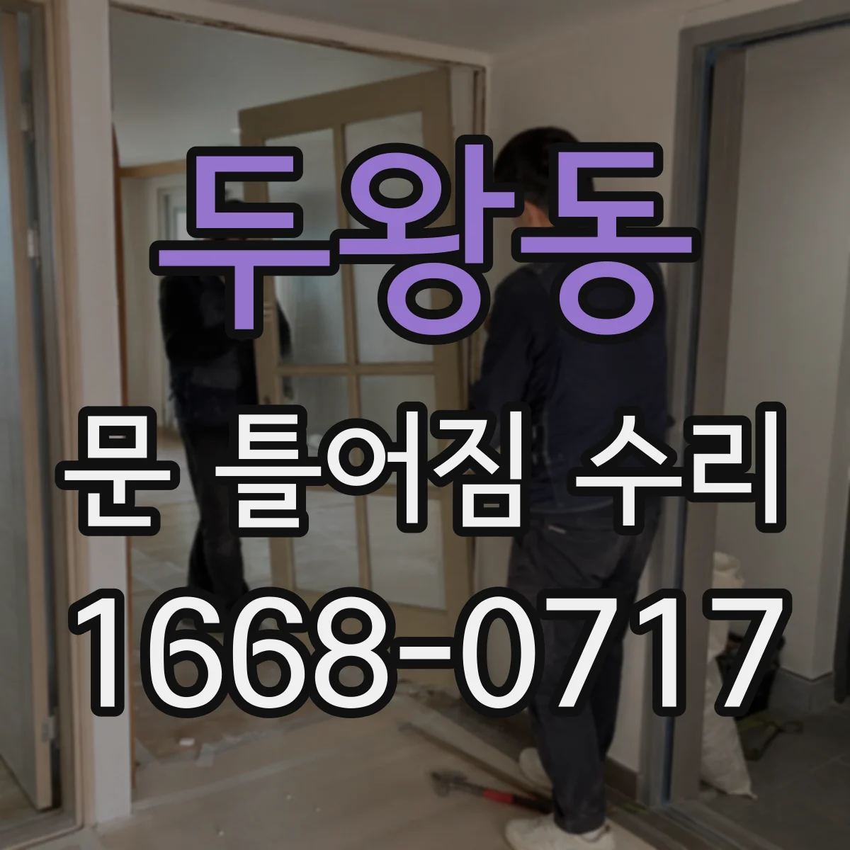 두왕동 문 틀어짐 수리