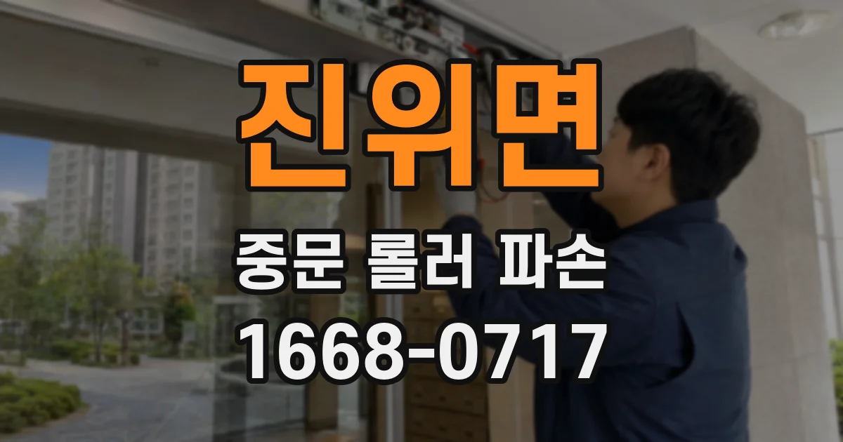 진위면 중문 롤러 파손