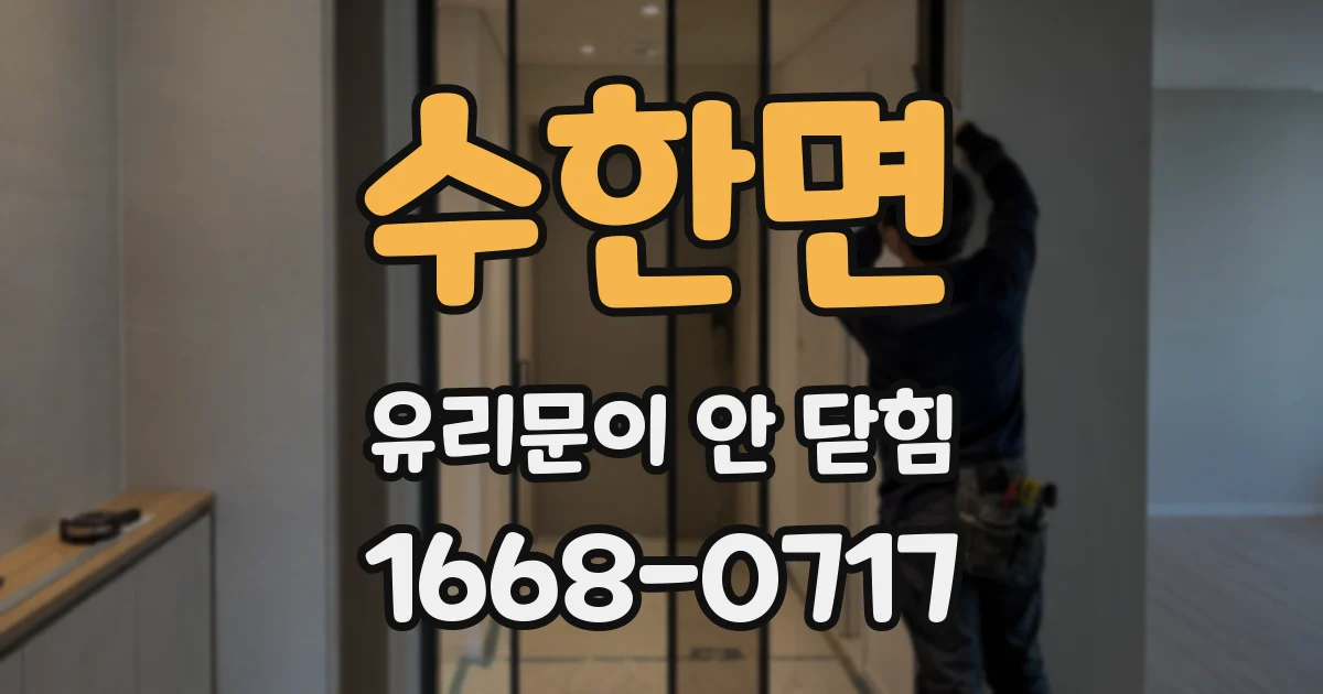 수한면 유리문이 안 닫힘