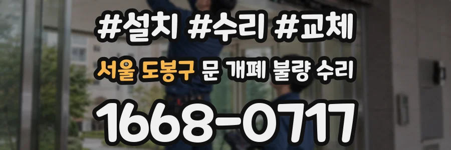 서울 도봉구 문 개폐 불량 수리
