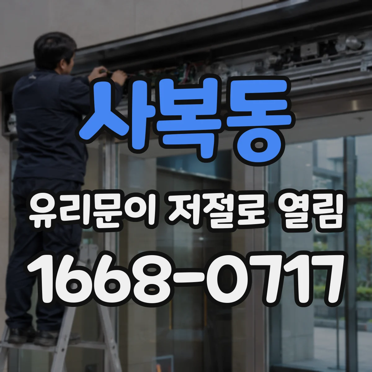 사복동 유리문이 저절로 열림