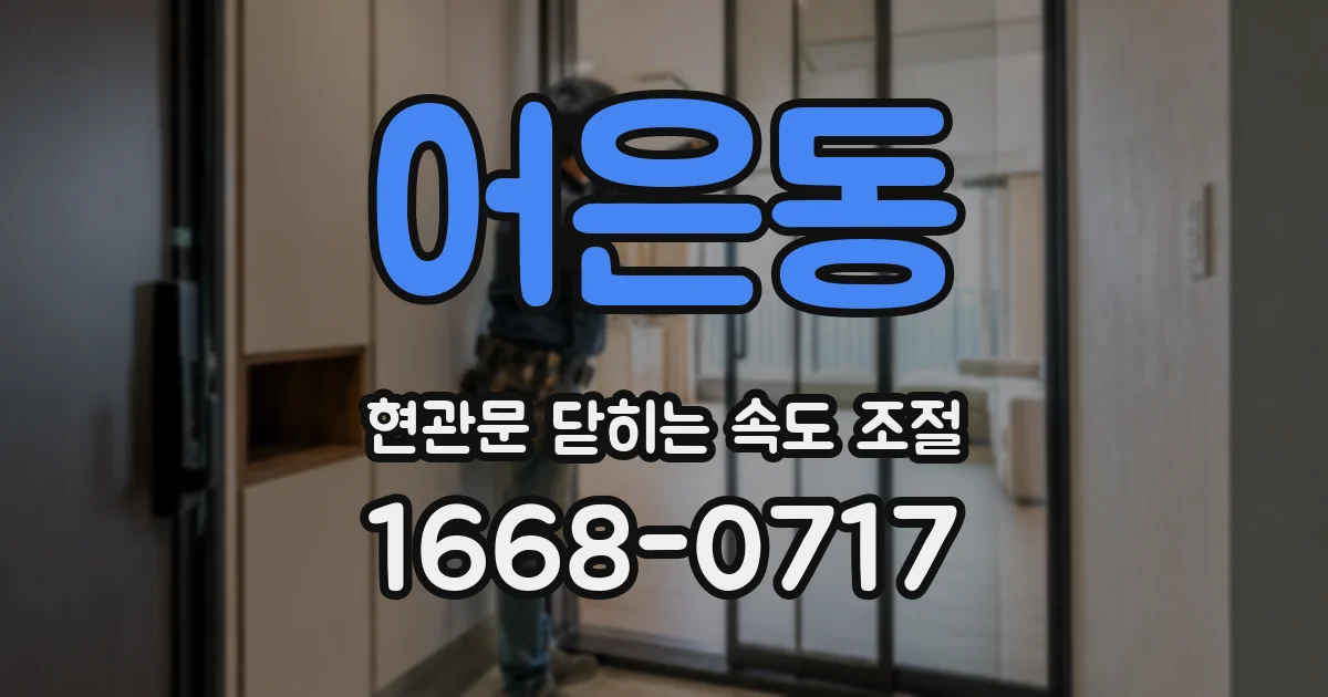 어은동 현관문 닫히는 속도 조절