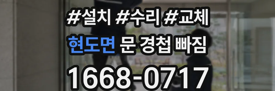 현도면 문 경첩 빠짐
