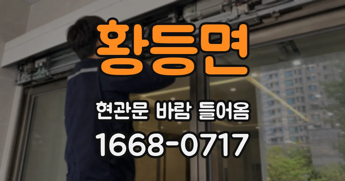 황등면 현관문 바람 들어옴