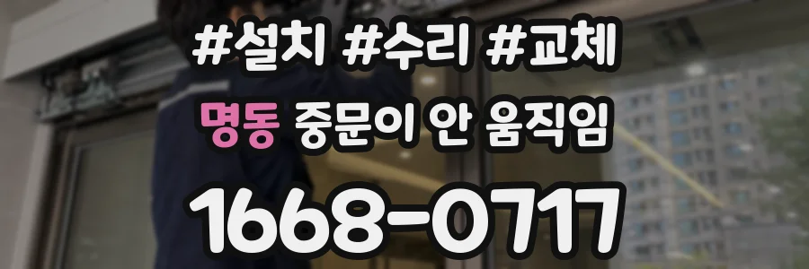 명동 중문이 안 움직임