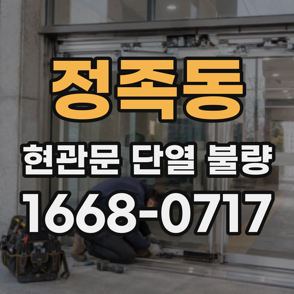 정족동 현관문 단열 불량