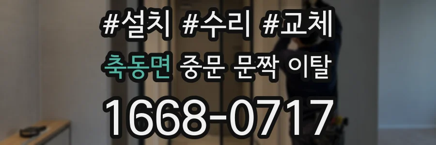 축동면 중문 문짝 이탈