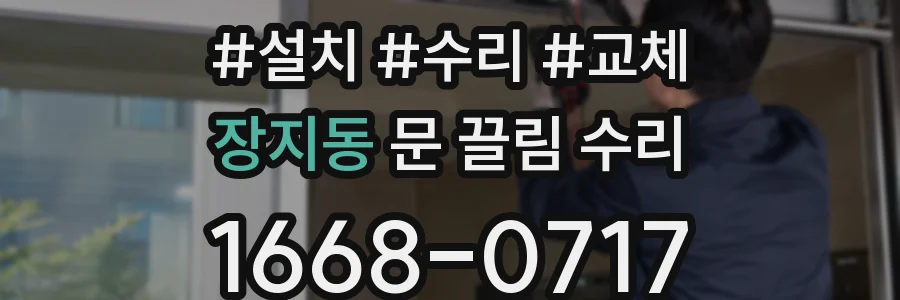 장지동 문 끌림 수리
