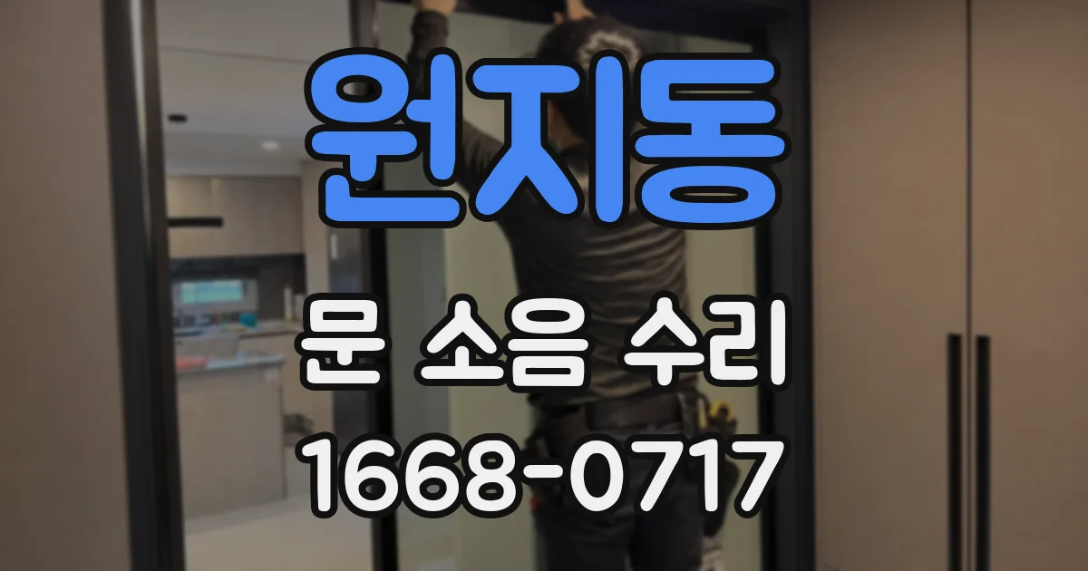 원지동 문 소음 수리