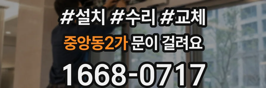 중앙동2가 문이 걸려요