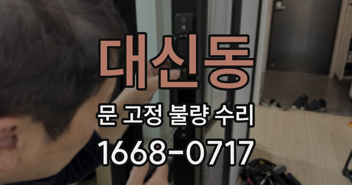 대신동 문 고정 불량 수리