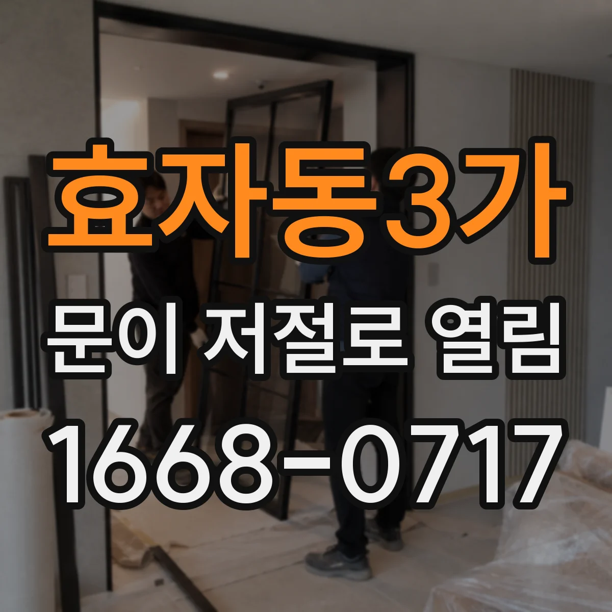 효자동3가 문이 저절로 열림