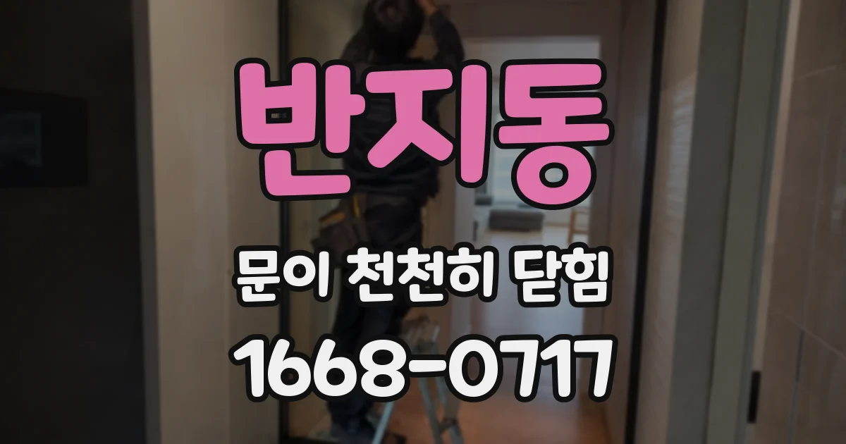 반지동 문이 천천히 닫힘