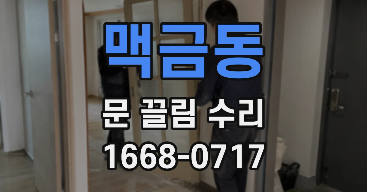 맥금동 문 끌림 수리
