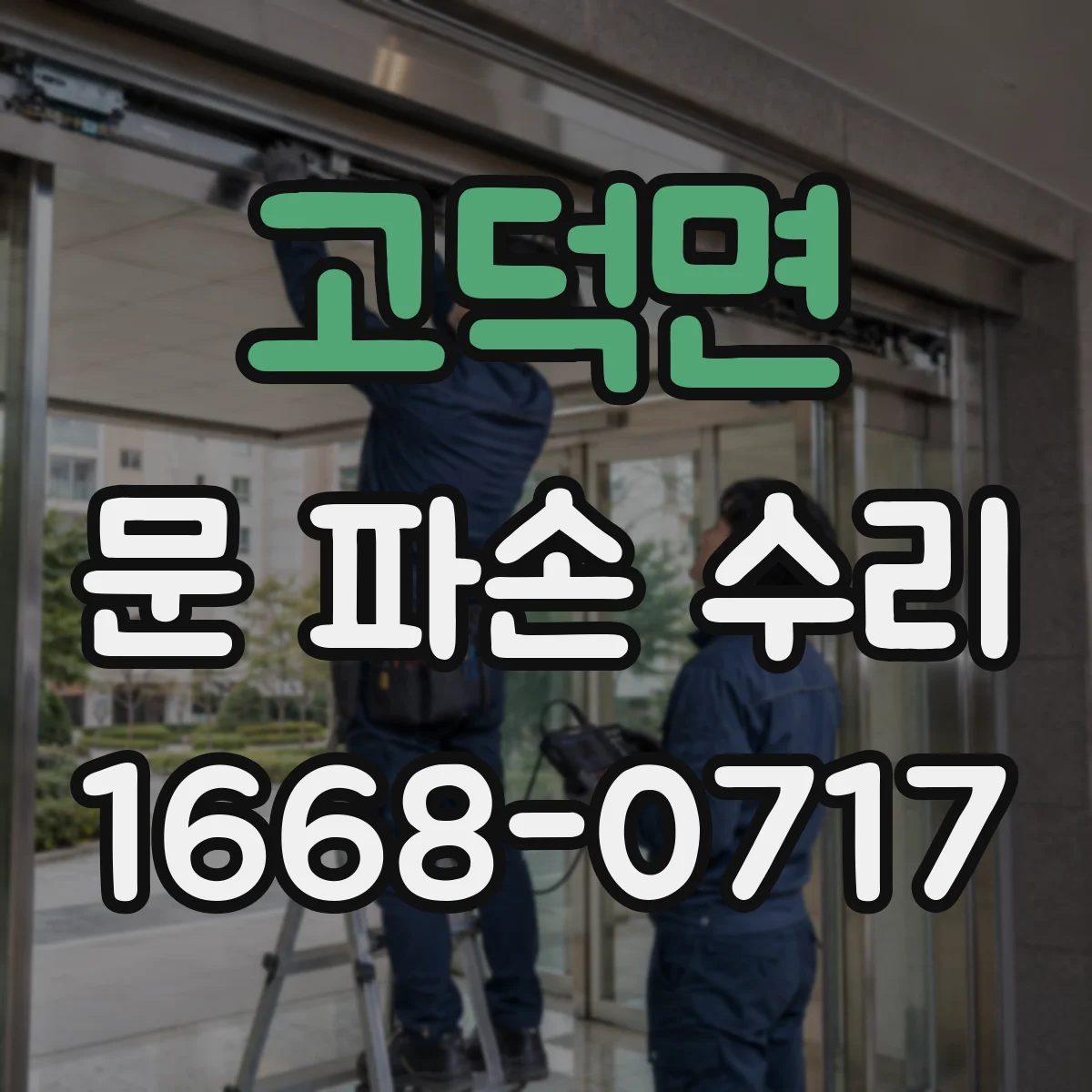 고덕면 문 파손 수리