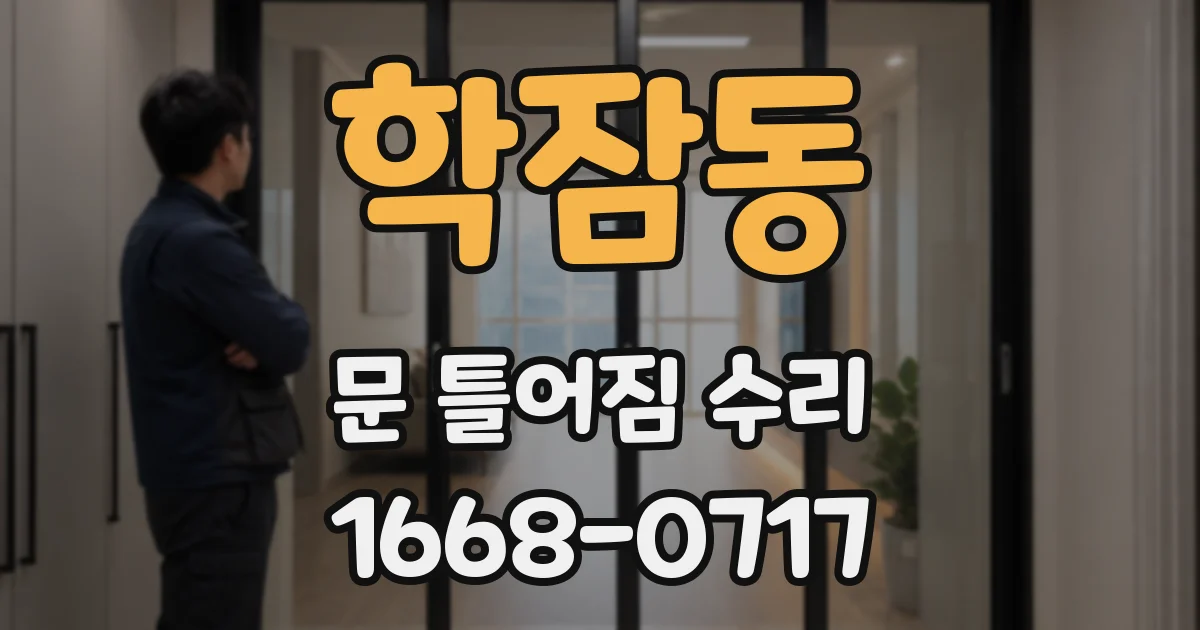 학잠동 문 틀어짐 수리