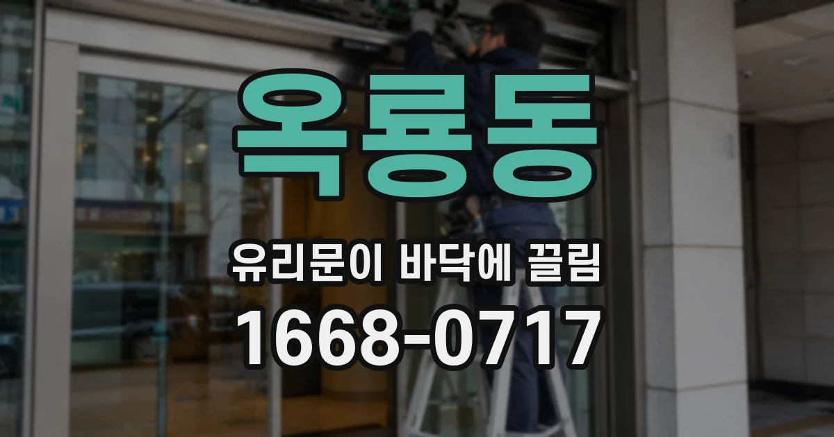 옥룡동 유리문이 바닥에 끌림