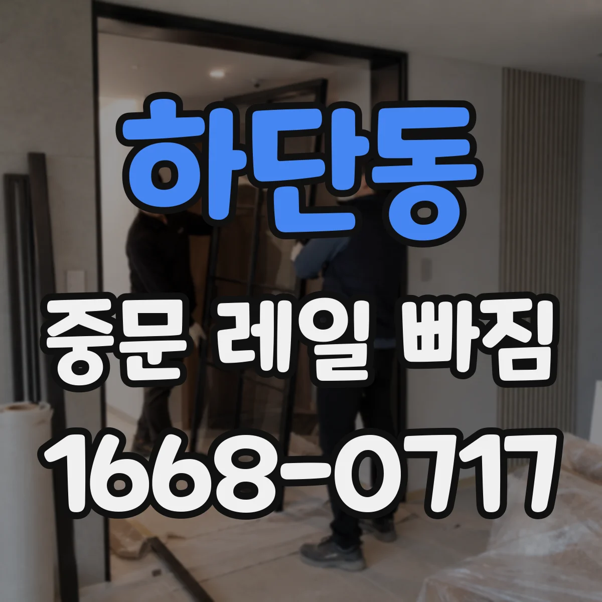 하단동 중문 레일 빠짐