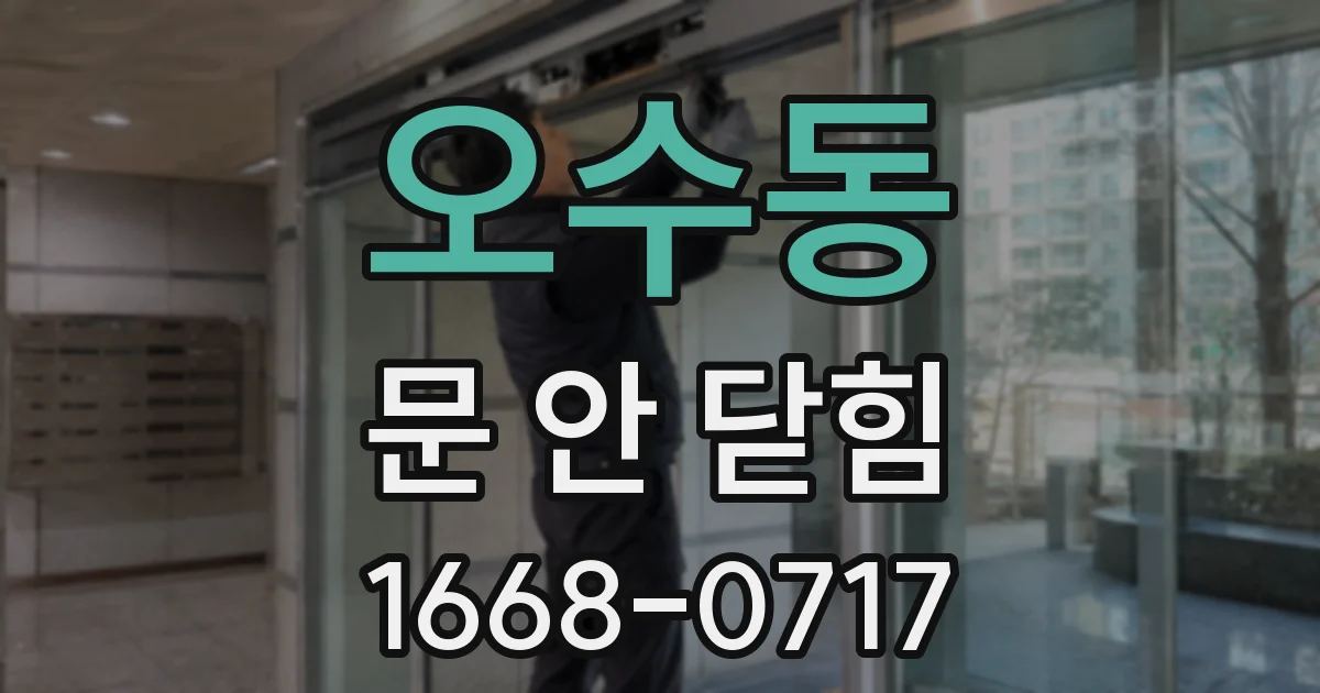 오수동 문 안 닫힘