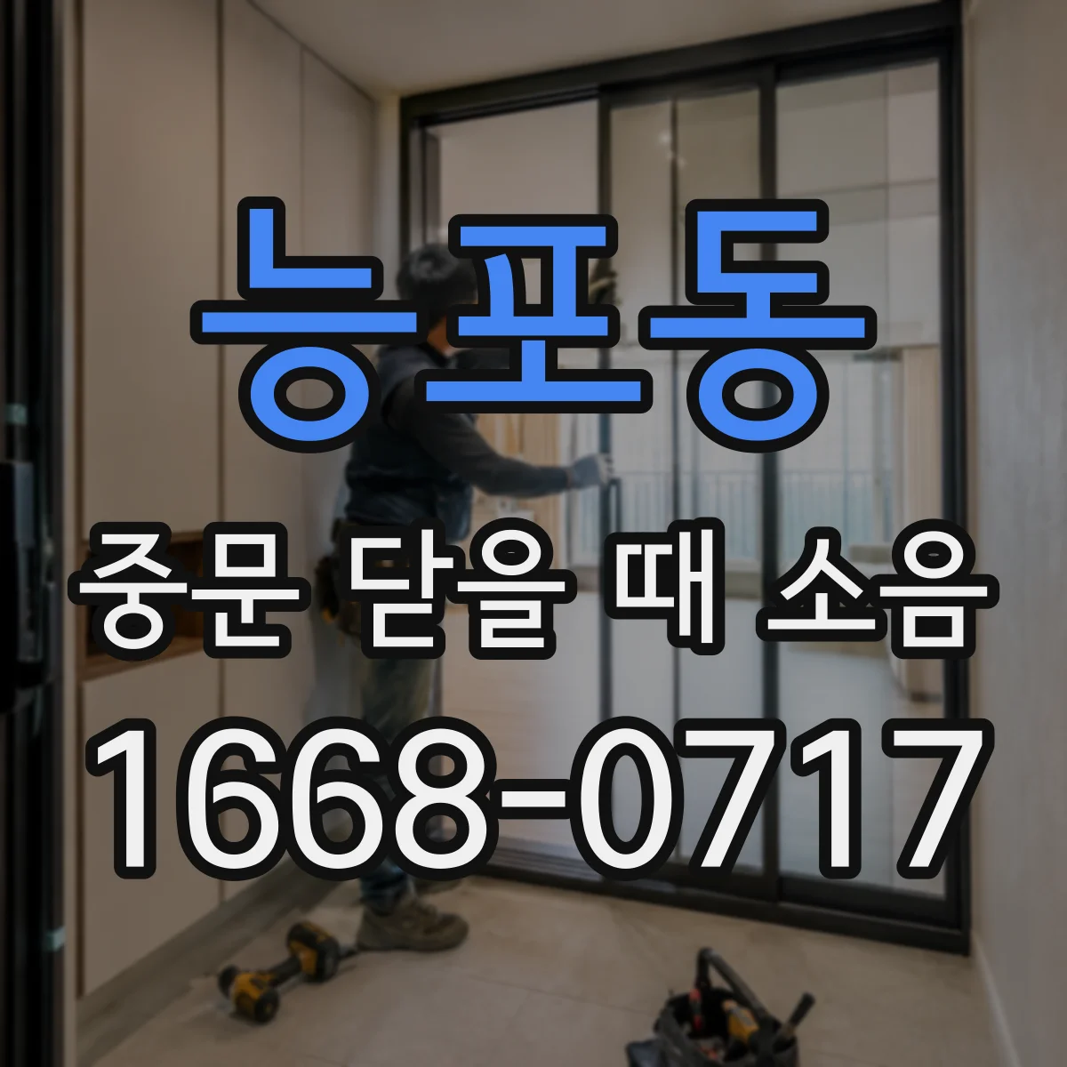 능포동 중문 닫을 때 소음