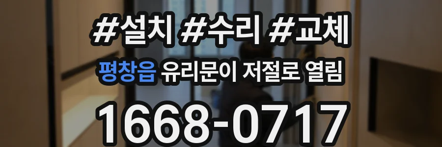 평창읍 유리문이 저절로 열림