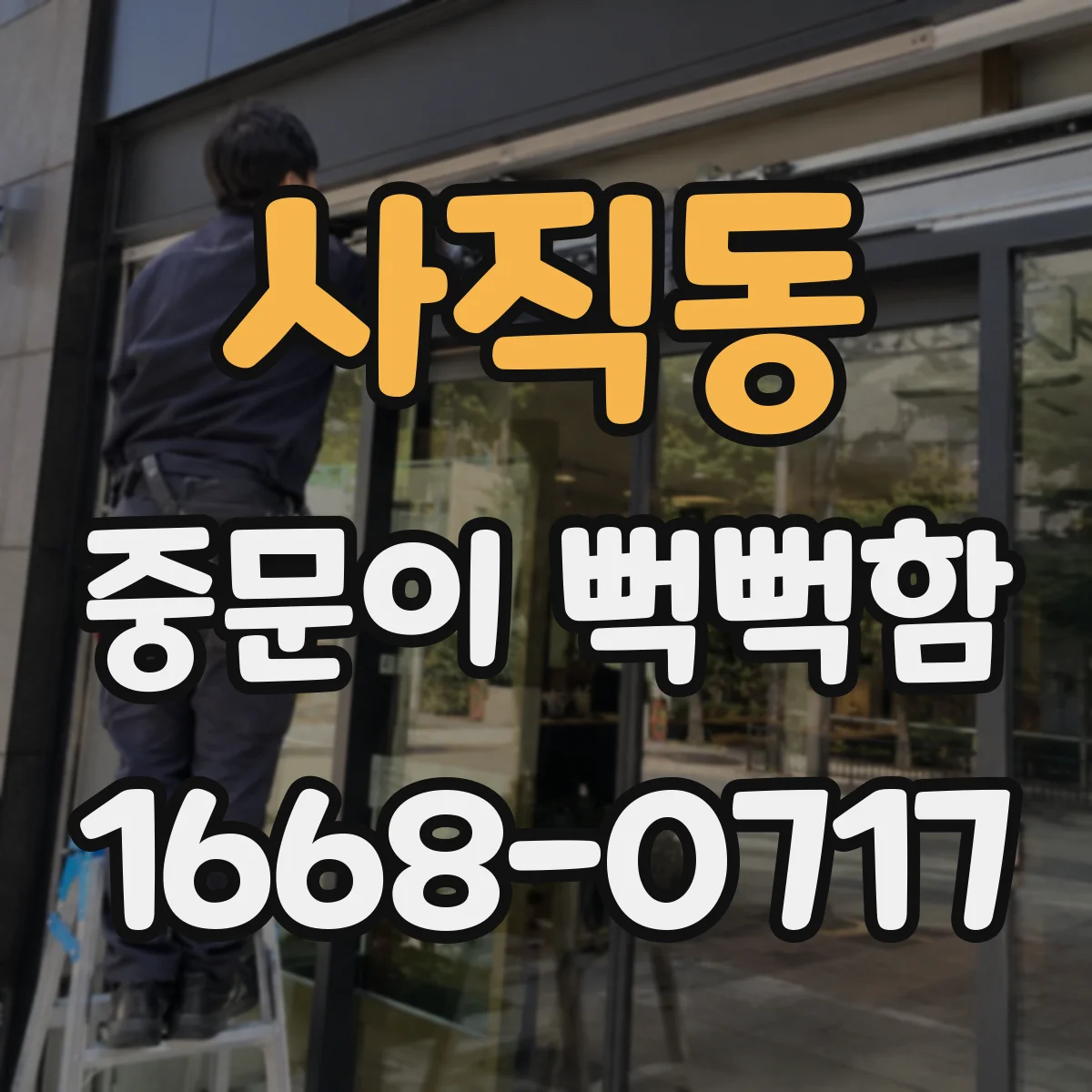 사직동 중문이 뻑뻑함