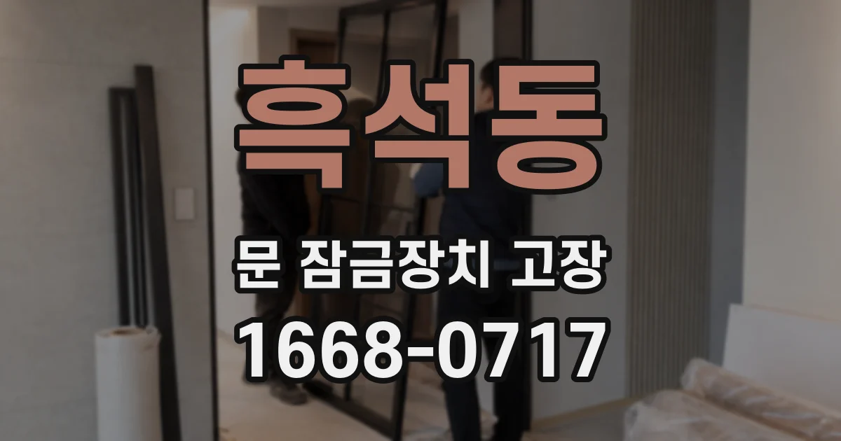 흑석동 문 잠금장치 고장