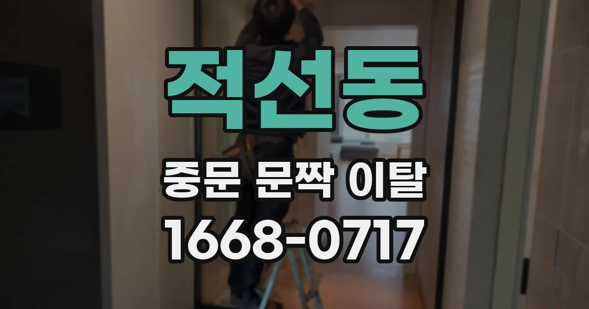 적선동 중문 문짝 이탈